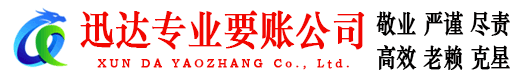 宝山区迅达收账公司